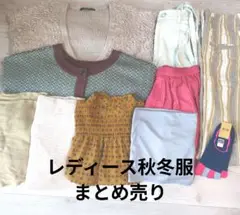 レディース秋冬服　まとめ売り