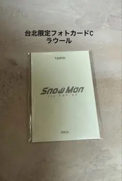 Snow Man 台北限定　ラウール
