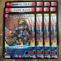 ブレイズハイパークロー　クミタテチュリス 魔誕獣ヤミノストライク　①