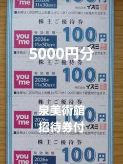 イズミ　ゆめタウン　株主優待券　5000円分のサムネイル