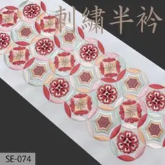 (SE-074)豪華刺繍半襟　半衿　シルエリー　姫衣　成人式や卒業式にも！　新品