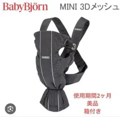BABYBJORN 抱っこ紐 メッシュ ブラック　箱付きのサムネイル