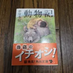 新堂冬樹「動物記」 - メルカリ