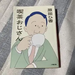喫茶おじさん