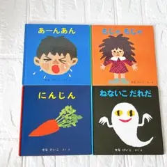 せなけいこ 絵本4冊セット まとめ売り