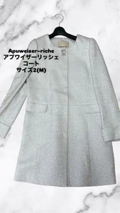 アプワイザーリッシェ コート 2(M)サイズ 美品 上品 人気 きれいめアウターのサムネイル