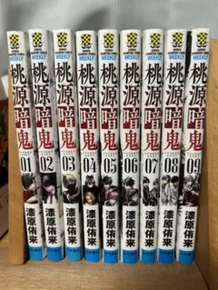 桃源暗鬼　1〜9巻セット