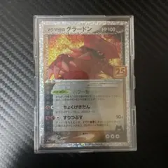 み*引様 マグマ団のグラードン P プロモカードパック 25th ANNIVER