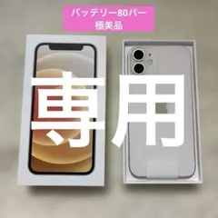 AY様専用iPhone12mini 64GB ホワイト