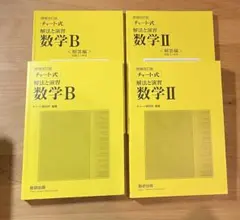 チャート式解法と演習数学2+B 増補改訂版 解答付き 数研出版
