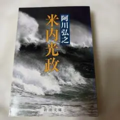 米内光政