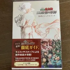 劇場版 忍たま乱太郎 ドクタケ忍者隊最強の軍師 公式ビジュアルブック