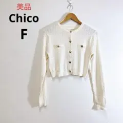 美品 Chico 金釦ケーブルチビカーディガン アイボリー ショート丈 F