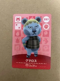 あつ森　amiiboカード 257 クマロス