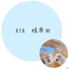 AYA✿様専用