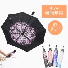折りたたみ傘　晴雨兼用　傘　日傘　逆さ傘　さくら柄　送料無料　新品