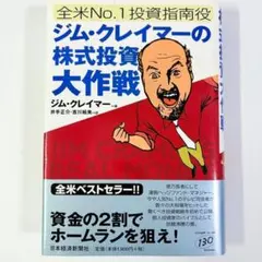 全米No.1投資指南役ジム・クレイマーの株式投資大作戦 - メルカリ