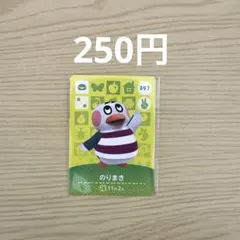 どうぶつの森 amiiboカード のりまき