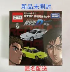 トミカ　頭文字D イニシャルD 高橋兄弟セット　ドリームトミカ　レア 51nbYverOrL._UF350,350_QL50_.jpg