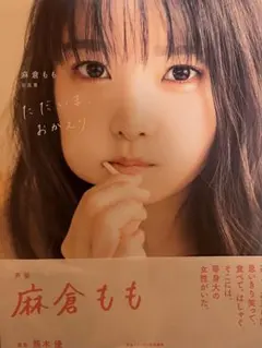 2026年最新】麻倉ももの人気アイテム - メルカリ