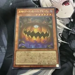 遊戯王 墓場のゴースト王－パンプキングー