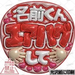 【光沢紙に印刷・メタル・名前君エアハグして赤】ぷっくりうちわ文字　ファンサ団扇