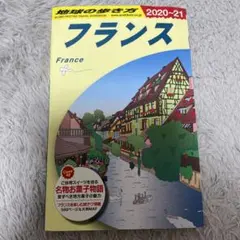 A06 地球の歩き方 フランス 2020～2021