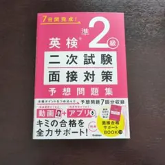 英検準2級 二次試験・面接対策 予想問題集