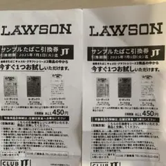 ローソン サンプルタバコ引換券 2枚