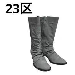 23区 日本製 ロングブーツ グレー 24.5cm 箱付き レディース