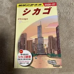 【お値下】B11 地球の歩き方 シカゴ 2026～2027
