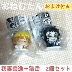 ★おまけ付き★ 鬼滅の刃　おねむたん　拾弐ノ型　我妻善逸　獪岳2個セット