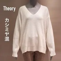 【美品】セオリー　オーバーサイズVネックプルオーバー カシミヤ混　L