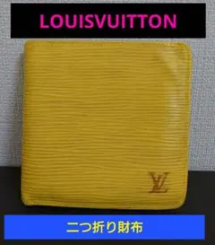 【お手頃価格⭐】ルイヴィトン　二つ折り財布　ポルト ビエカルトクレディ・モネ