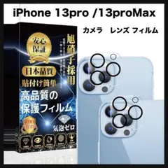 開封のみ★iPhone 13pro / 13proMax レンズフィルム【2枚】