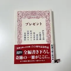 プレゼント
