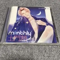 Monthly土門熱at home with you 自宅警備の彼　CV.土門熱