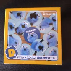 Happyくじ パペットスンスン ハッピーくじ スンスン D賞 絵あわせ