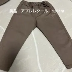 アプレレクールパンツ120cm