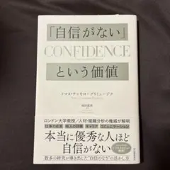 「自信がない」CONFIDENCEという価値