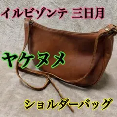 IL BISONTE イルビゾンテ 三日月 ヴィンテージ エイジングのサムネイル