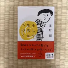 そして生活はつづく 星野源