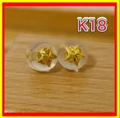 18Kゴールド 星型 スタッド ピアス スター 18金 約1cm AU750
