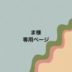 ま様専用ページ