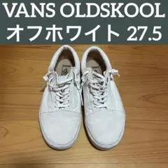 VANS OLDSKOOL オフホワイト / グレー　27.5