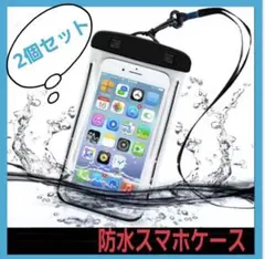 防水ケース　2個セット　スマホケース　スマホアクセサリー　海　雨　プール