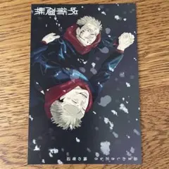 呪術廻戦30巻特典ポストカード