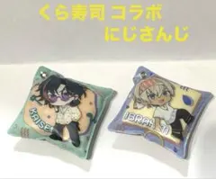 ★3SKM くら寿司 クッションチャーム ★