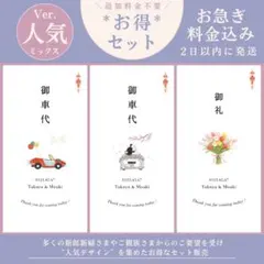 春お得セット《人気デザイン》御車代 御礼 結婚式 ウェディング ペーパーアイテム