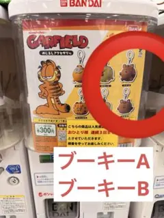 GARFIELD プーキー ガチャガチャ